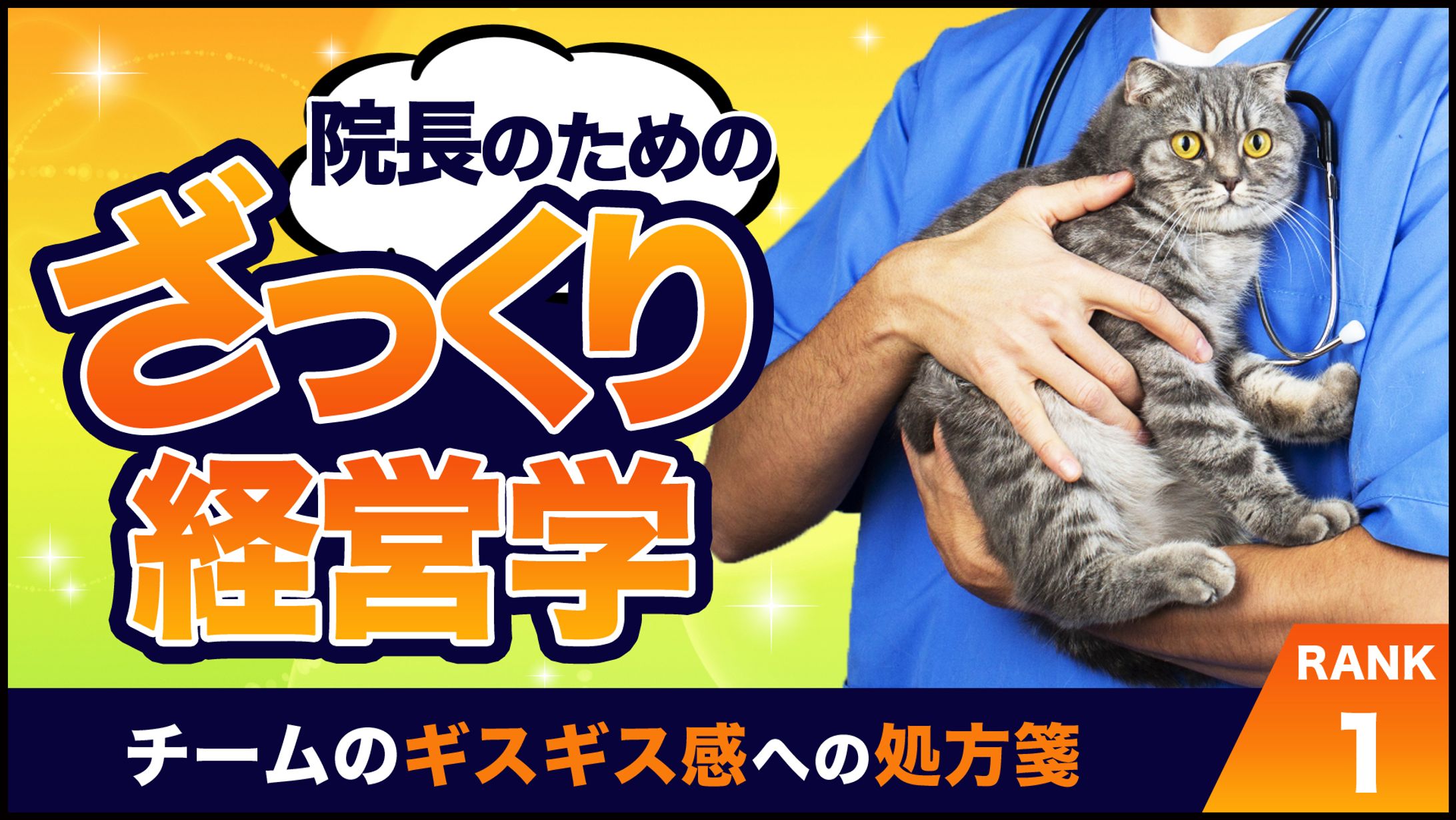 動物病院向け経営学【サムネイル】-1