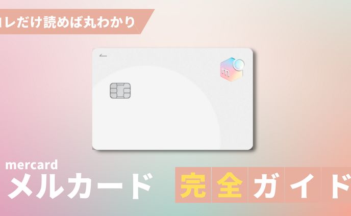 メルカード完全ガイド