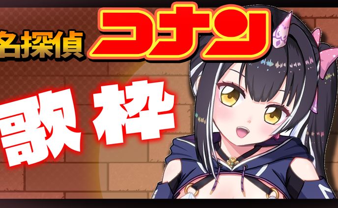 【サムネイル】名探偵コナン縛り歌枠　星めぐり学園　百目鬼える