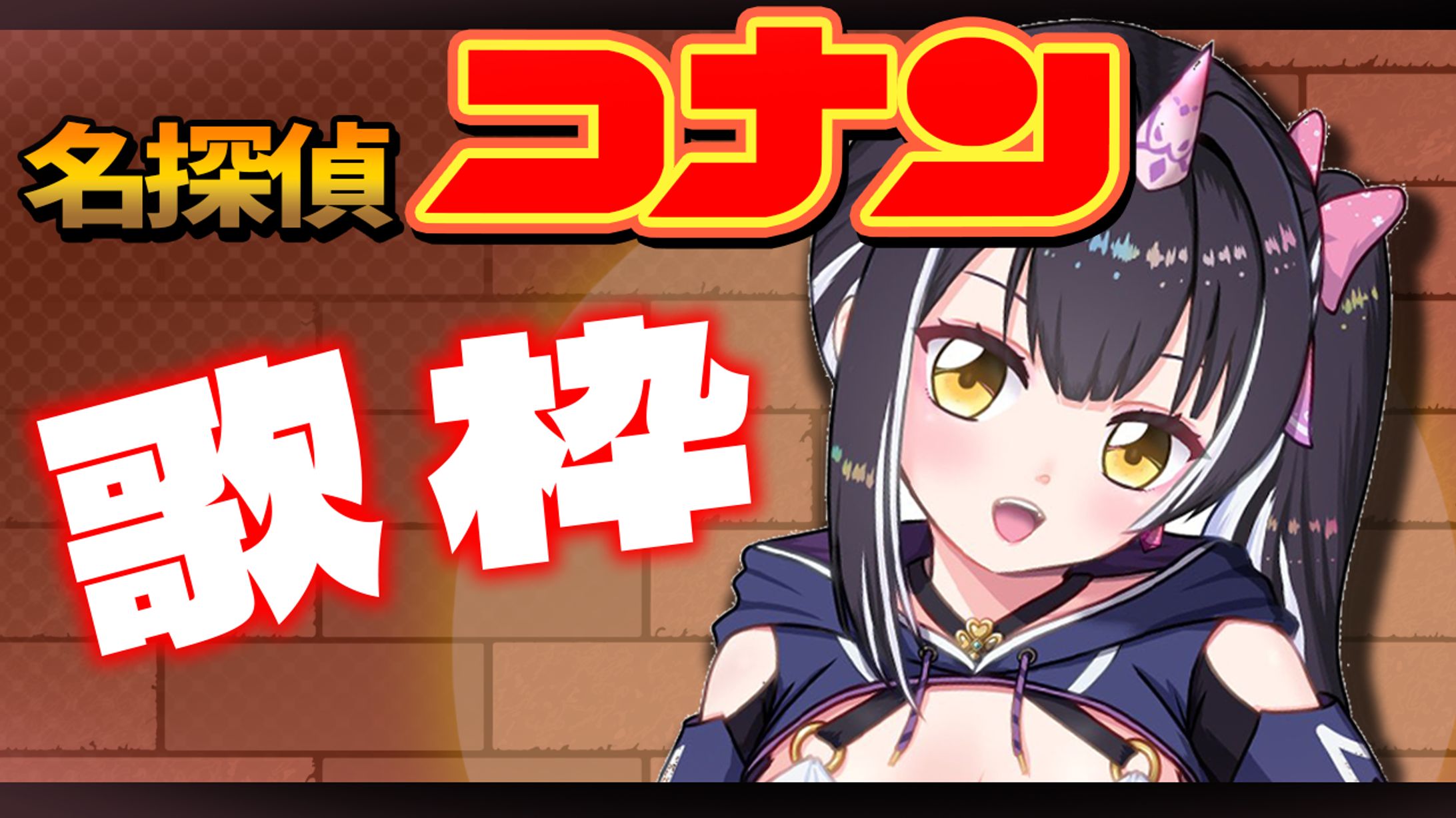 【サムネイル】名探偵コナン縛り歌枠　星めぐり学園　百目鬼える-1