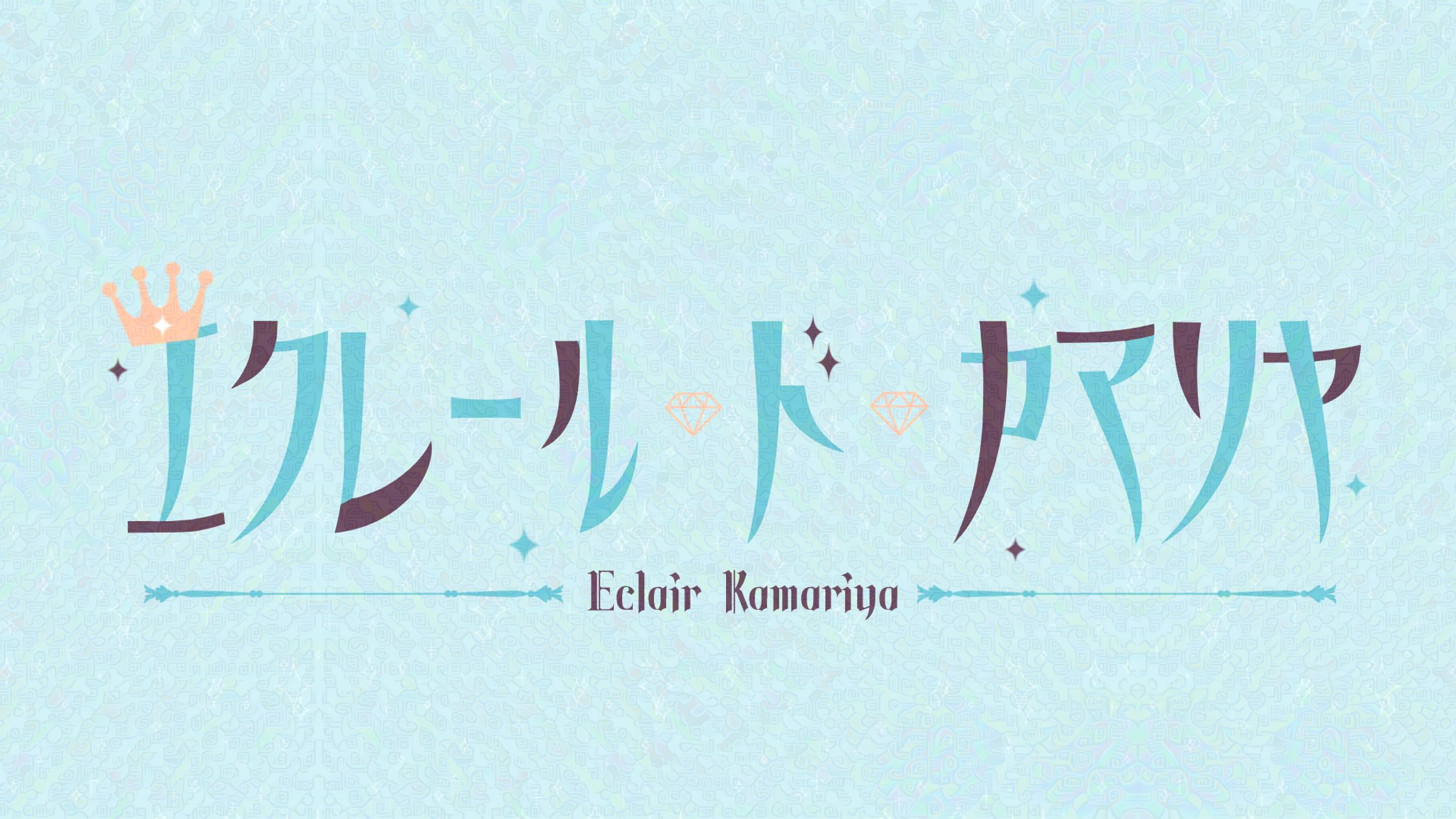 エクレール・ド・カマリヤさま　ネームロゴ-1