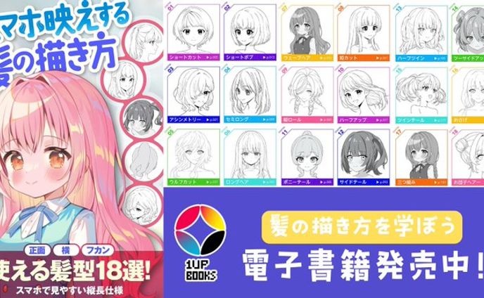書籍　いちあっぷブックス 『スマホ映えする髪の描き方』