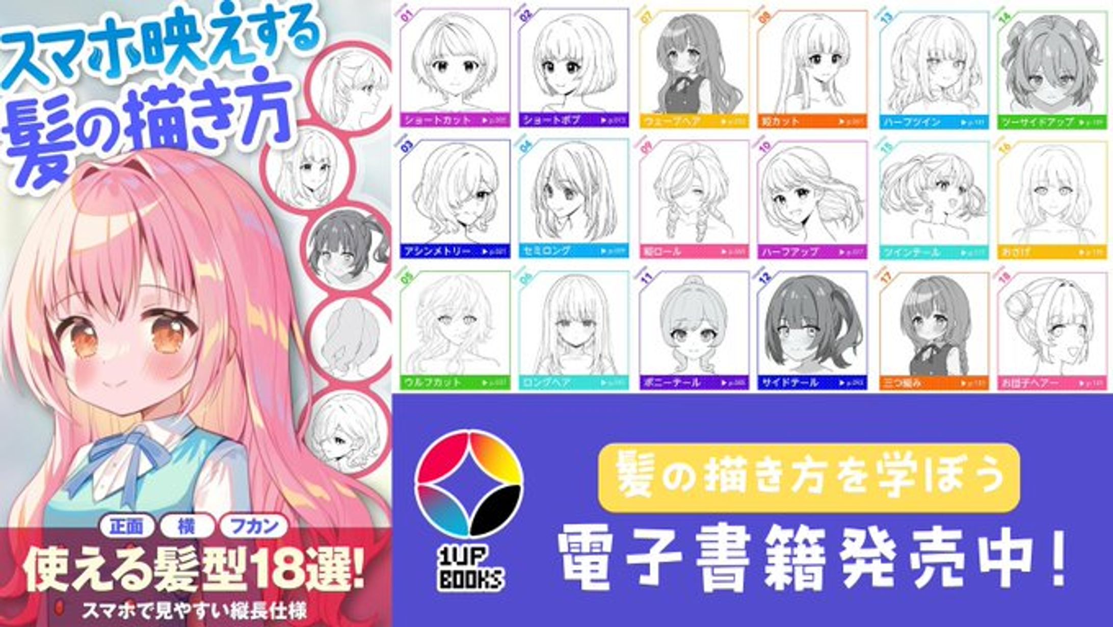 書籍　いちあっぷブックス 『スマホ映えする髪の描き方』-1