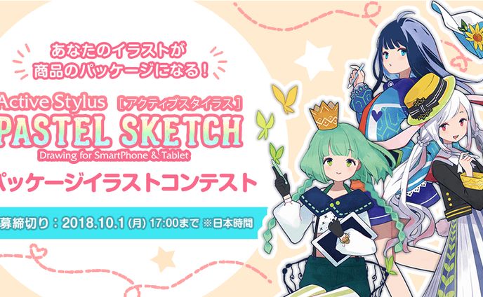 201807PASTEL SKETCHパッケージイラストコンテスト