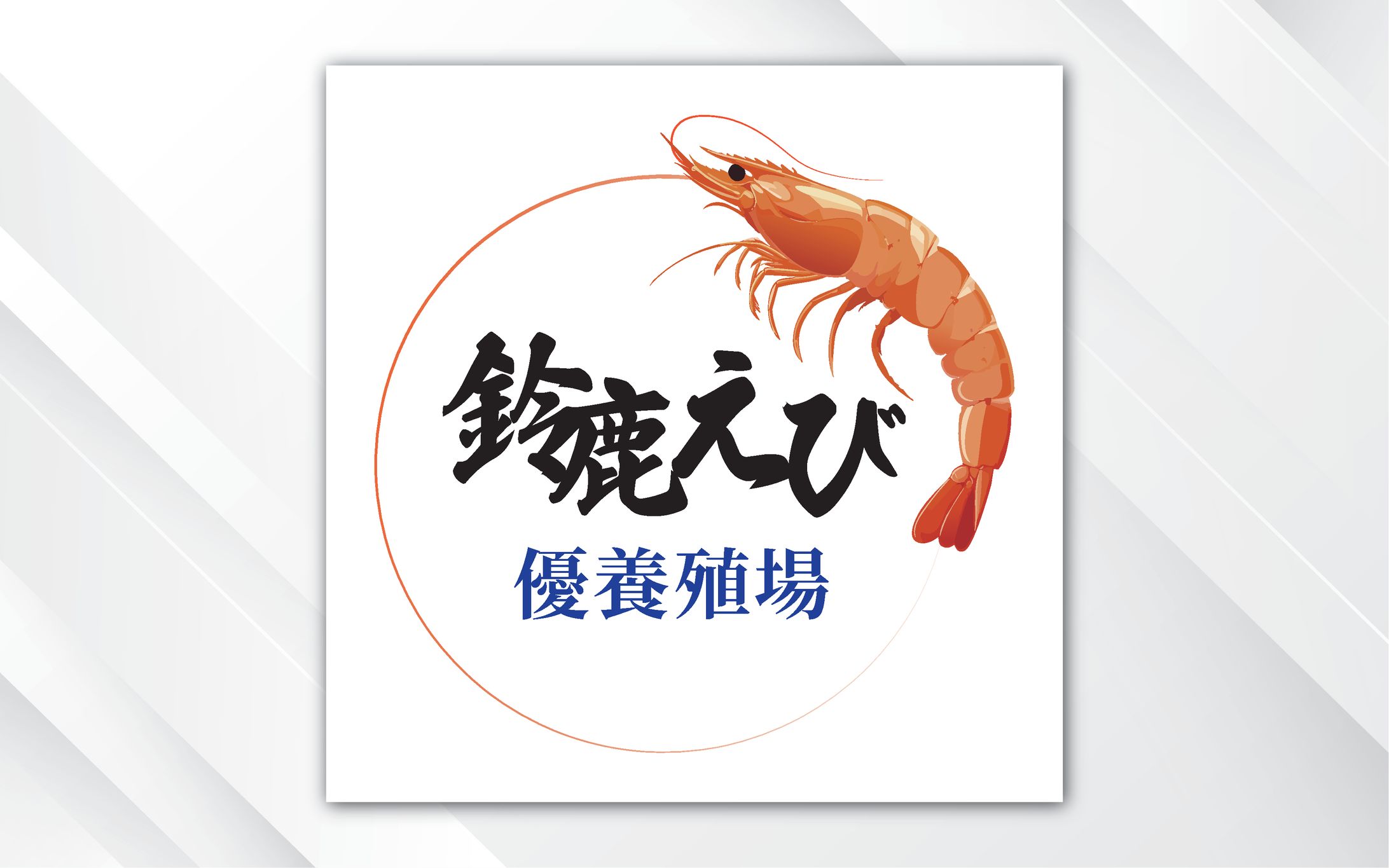 ロゴ｜優養殖場　鈴鹿えび-1