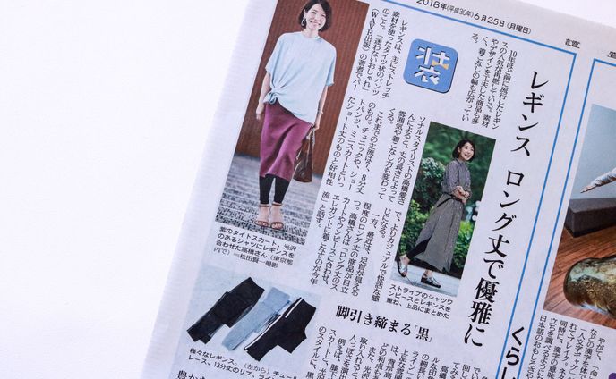 2018年6月25日朝刊　「装」にてレギンスについて提案