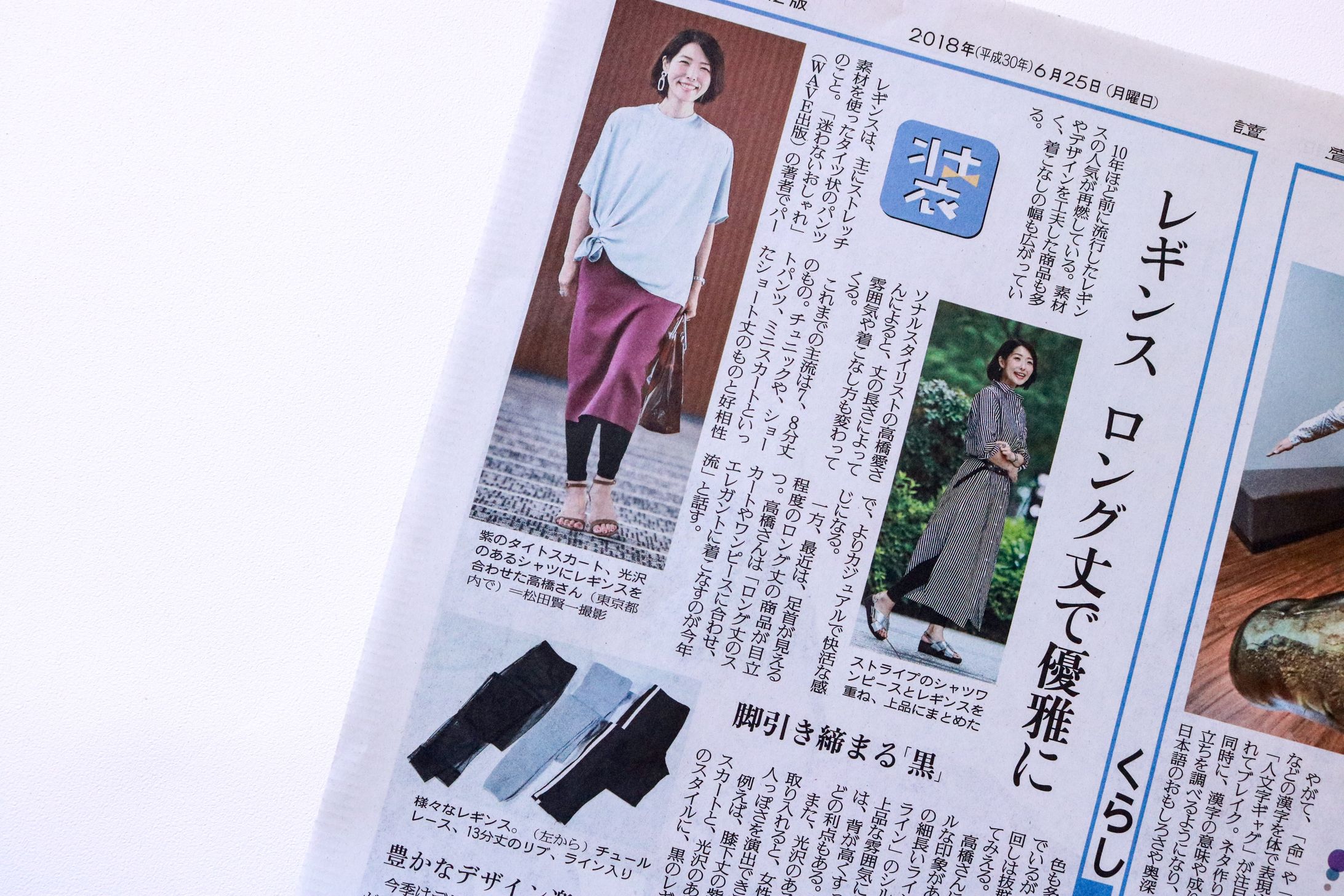 2018年6月25日朝刊　「装」にてレギンスについて提案-1