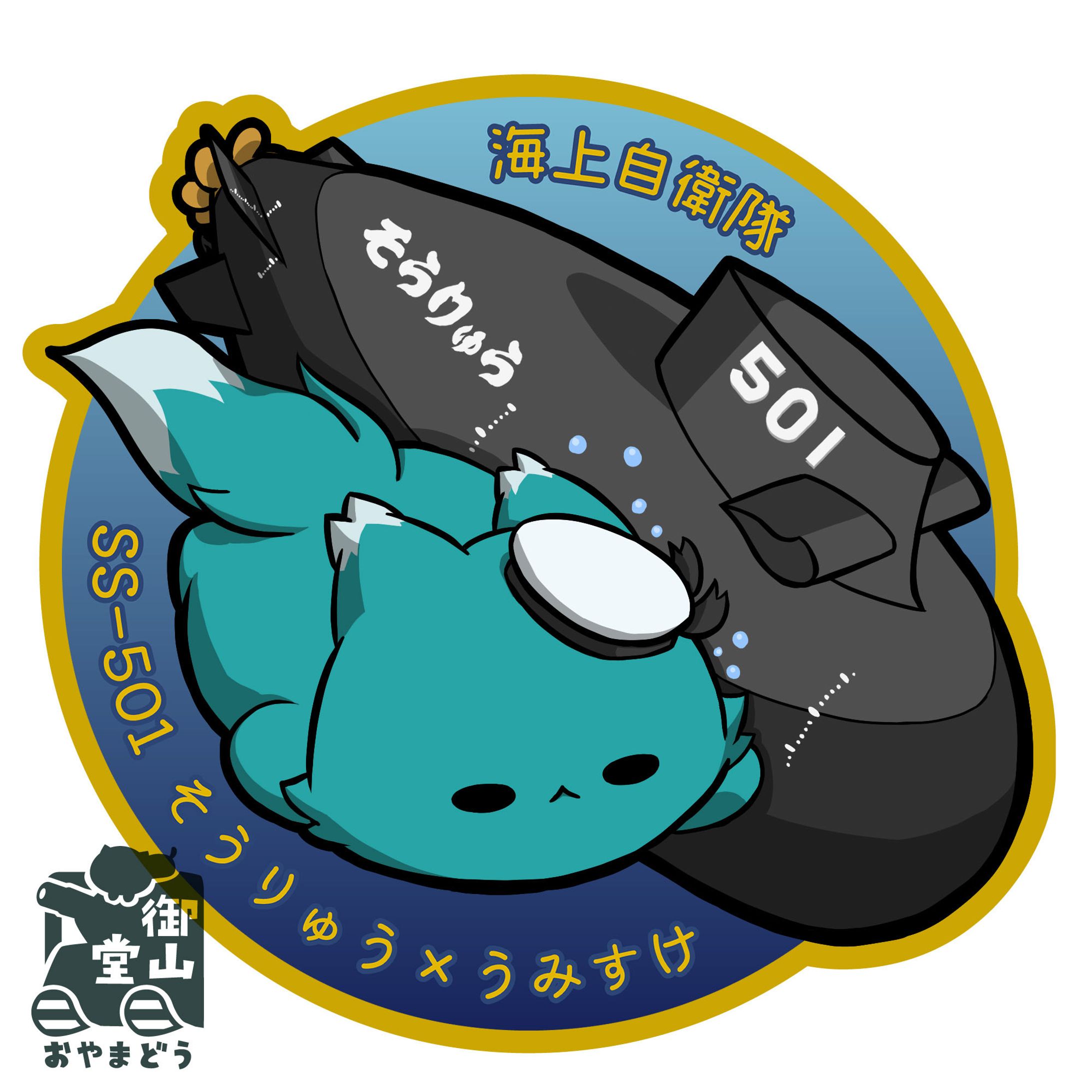 【任務遂行、きみとともに！】海上自衛隊 潜水艦そうりゅう×うみすけ～深海に潜む敵のアジトを捜せ！～-1
