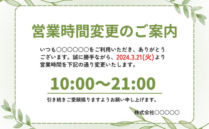【バナー】営業時間変更のお知らせ