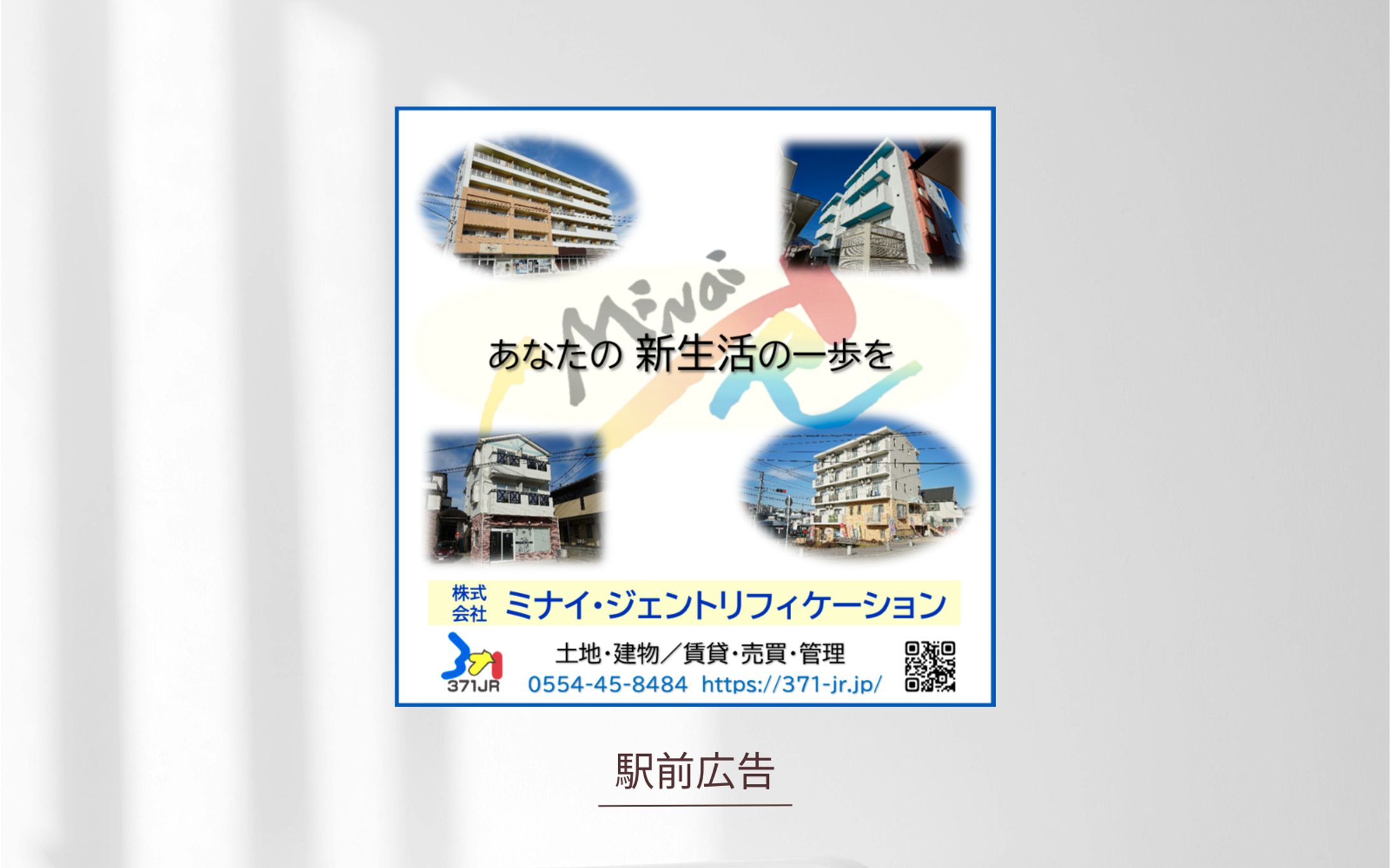 【不動産会社】駅前広告-1