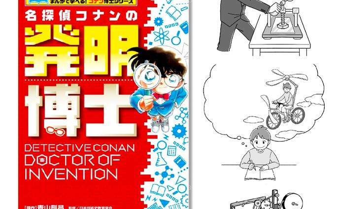 【work】書籍『名探偵コナン発明博士』本文イラスト担当