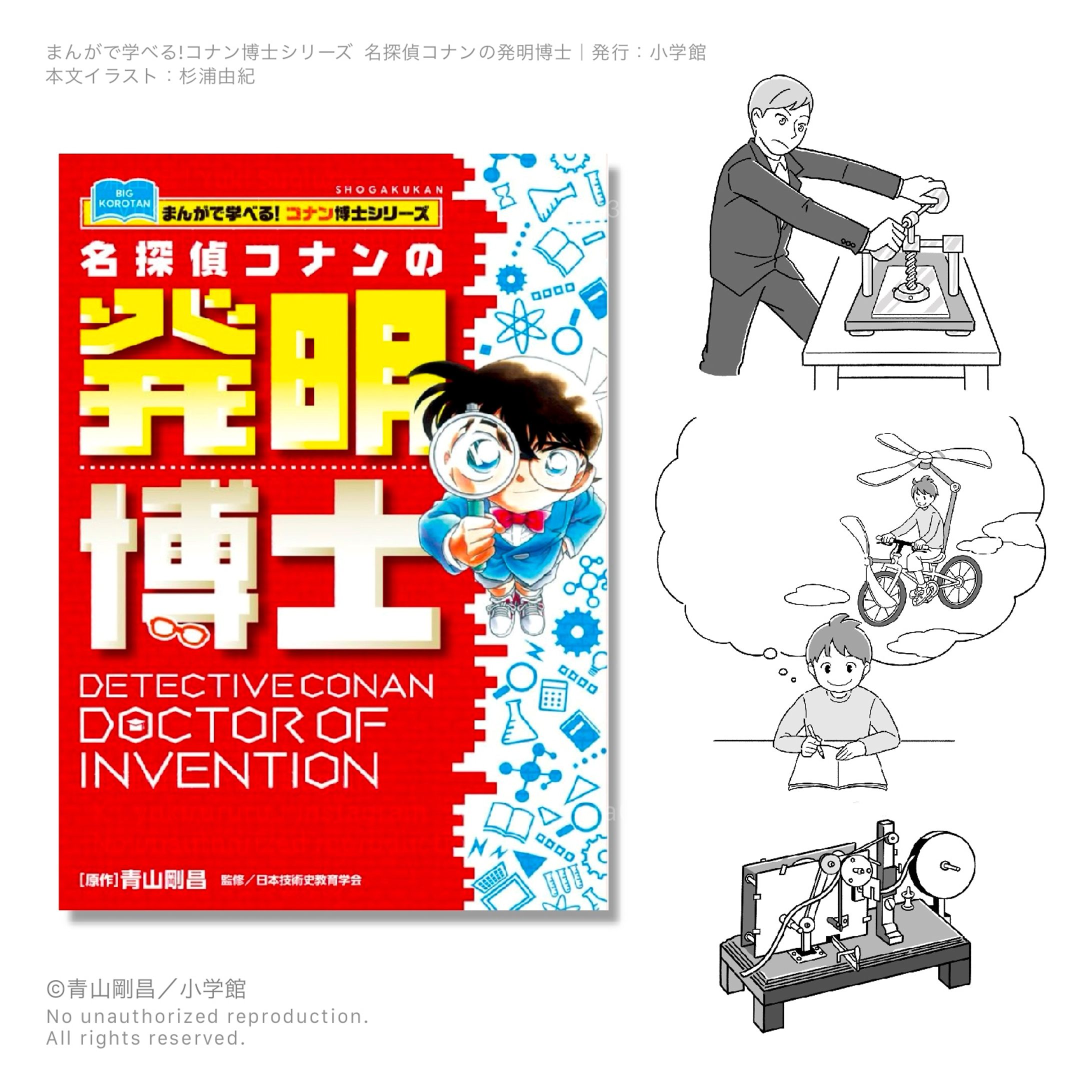 【work】書籍『名探偵コナン発明博士』本文イラスト担当-1