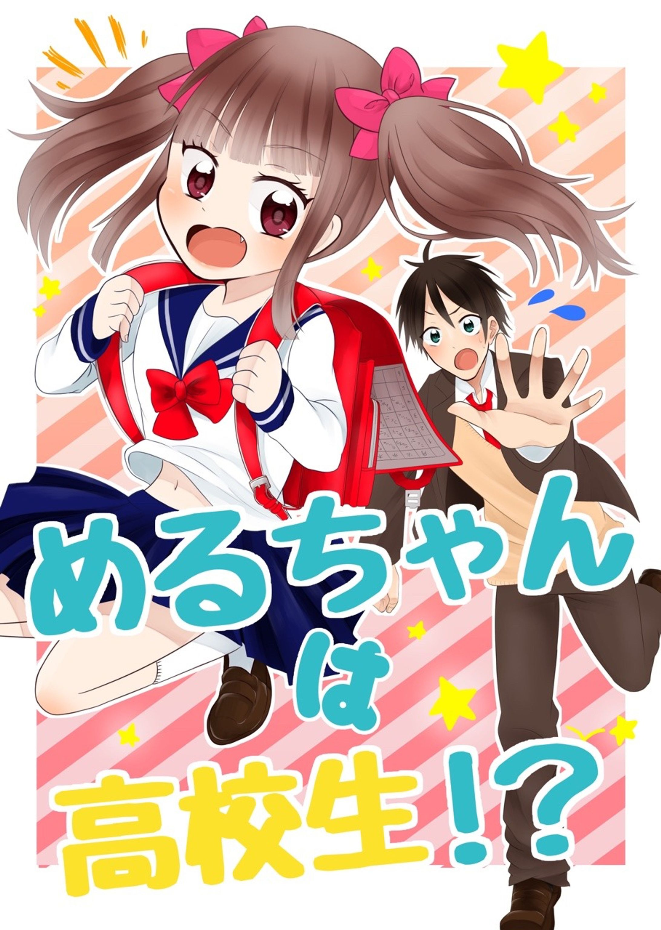 めるちゃんは高校生！？-1