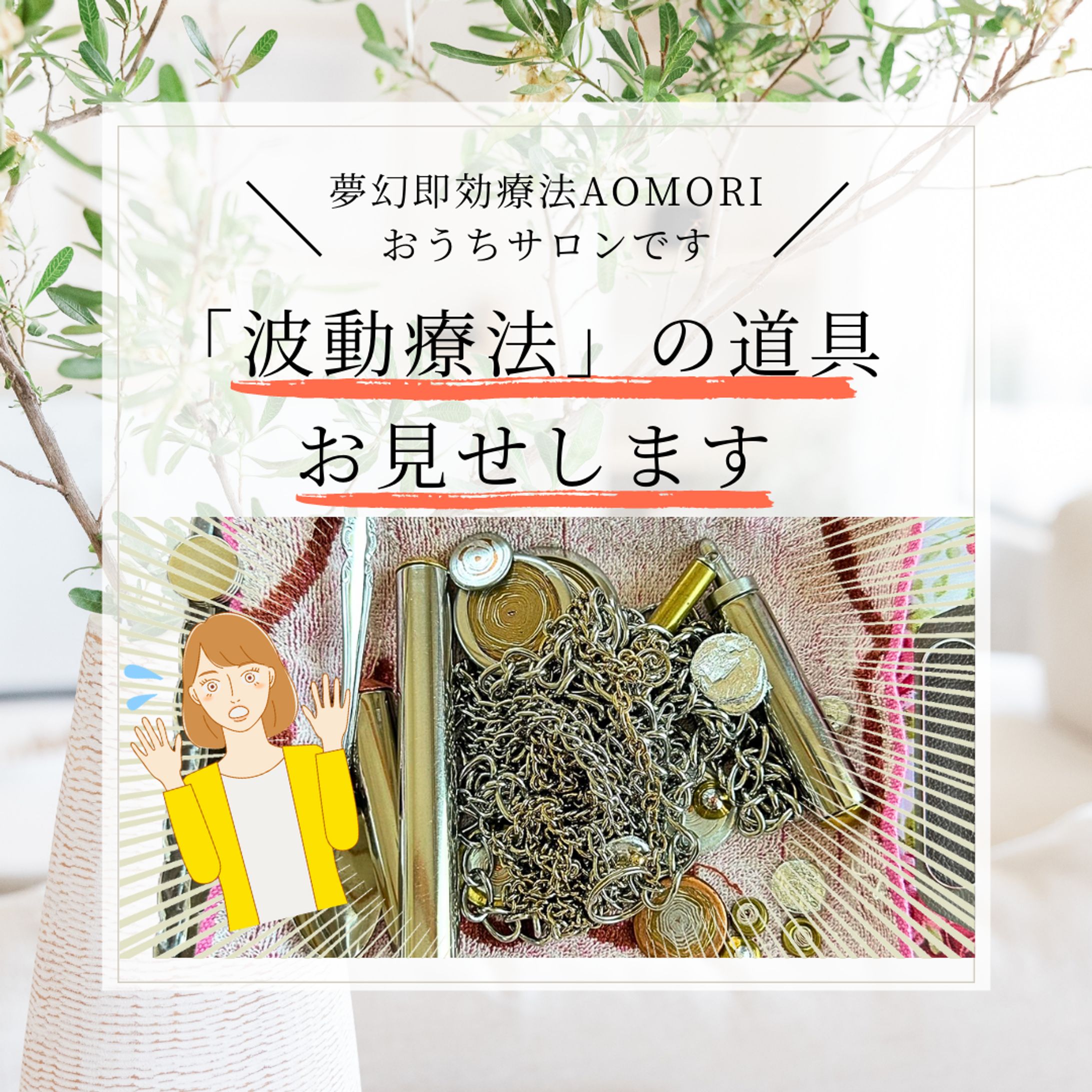 Instagram投稿用画像（正方形・夢幻即効療法AOMORIおうちサロン様）-1