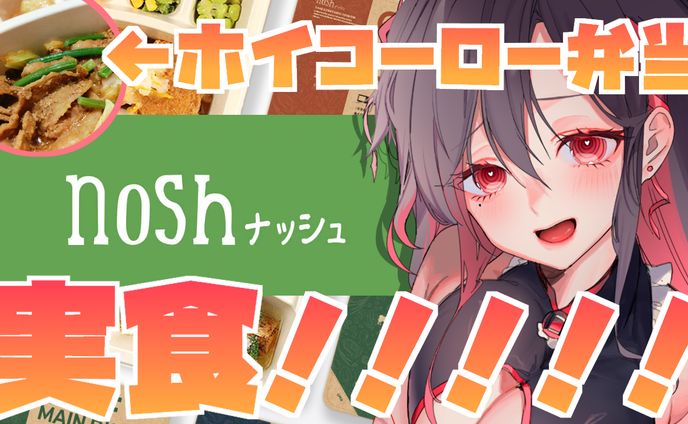 【商品PR】ナッシュ株式会社様『nosh-ナッシュ』PR配信・PR投稿