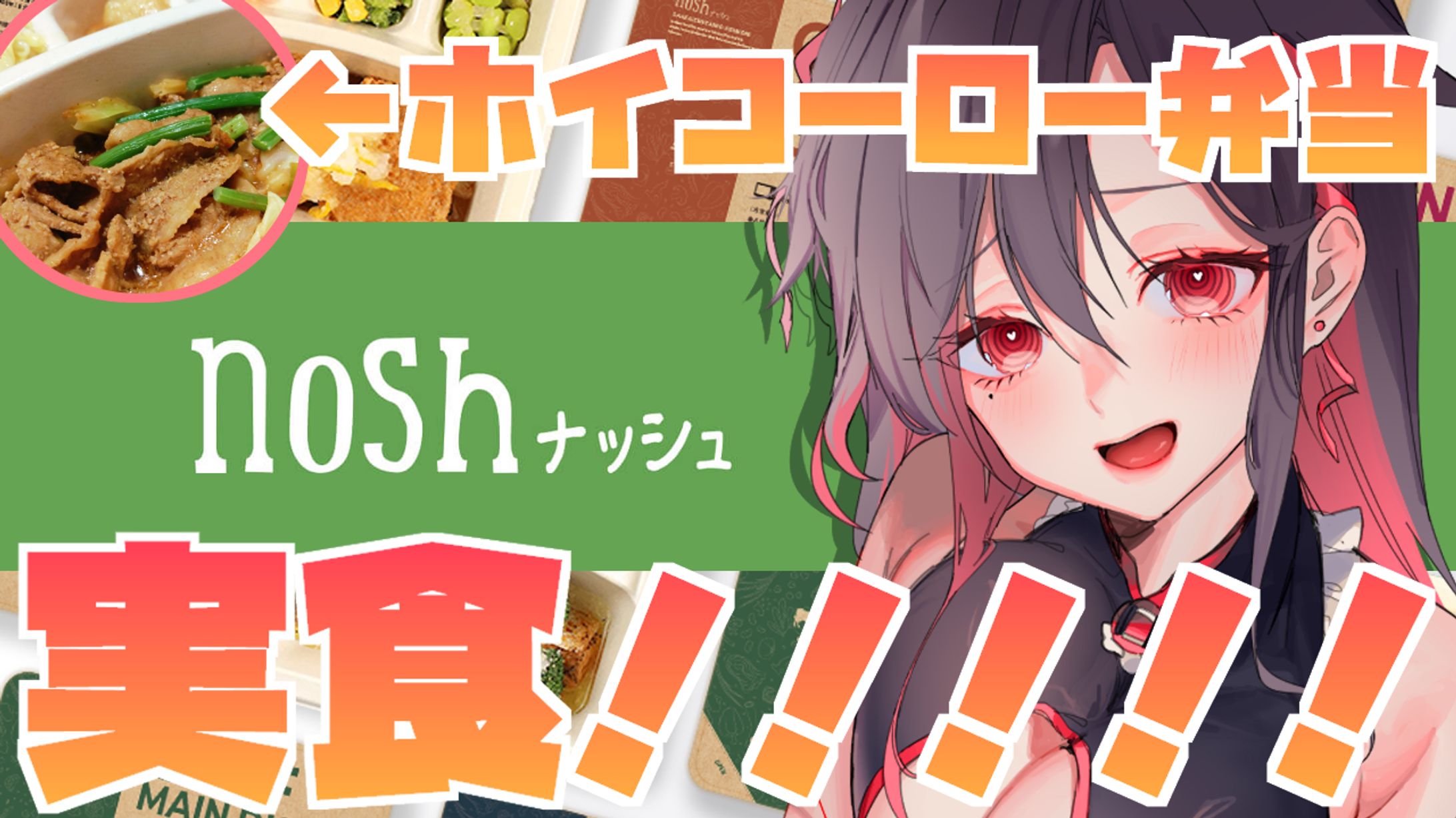 【商品PR】ナッシュ株式会社様『nosh-ナッシュ』PR配信・PR投稿-1