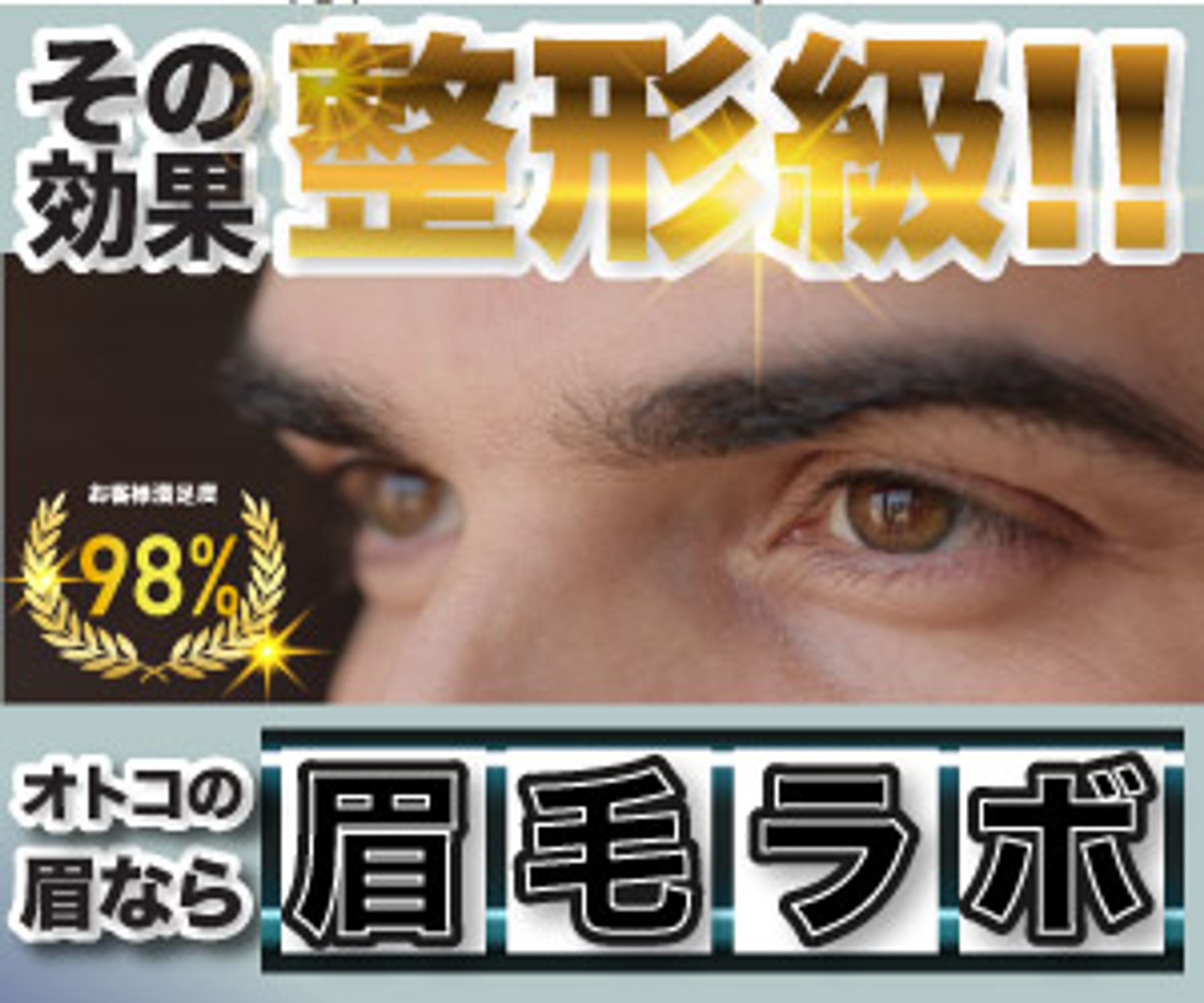 広告バナー「眉毛ラボ」様-1
