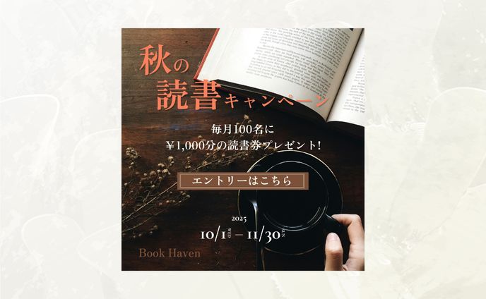【バナー】秋の読書キャンペーン