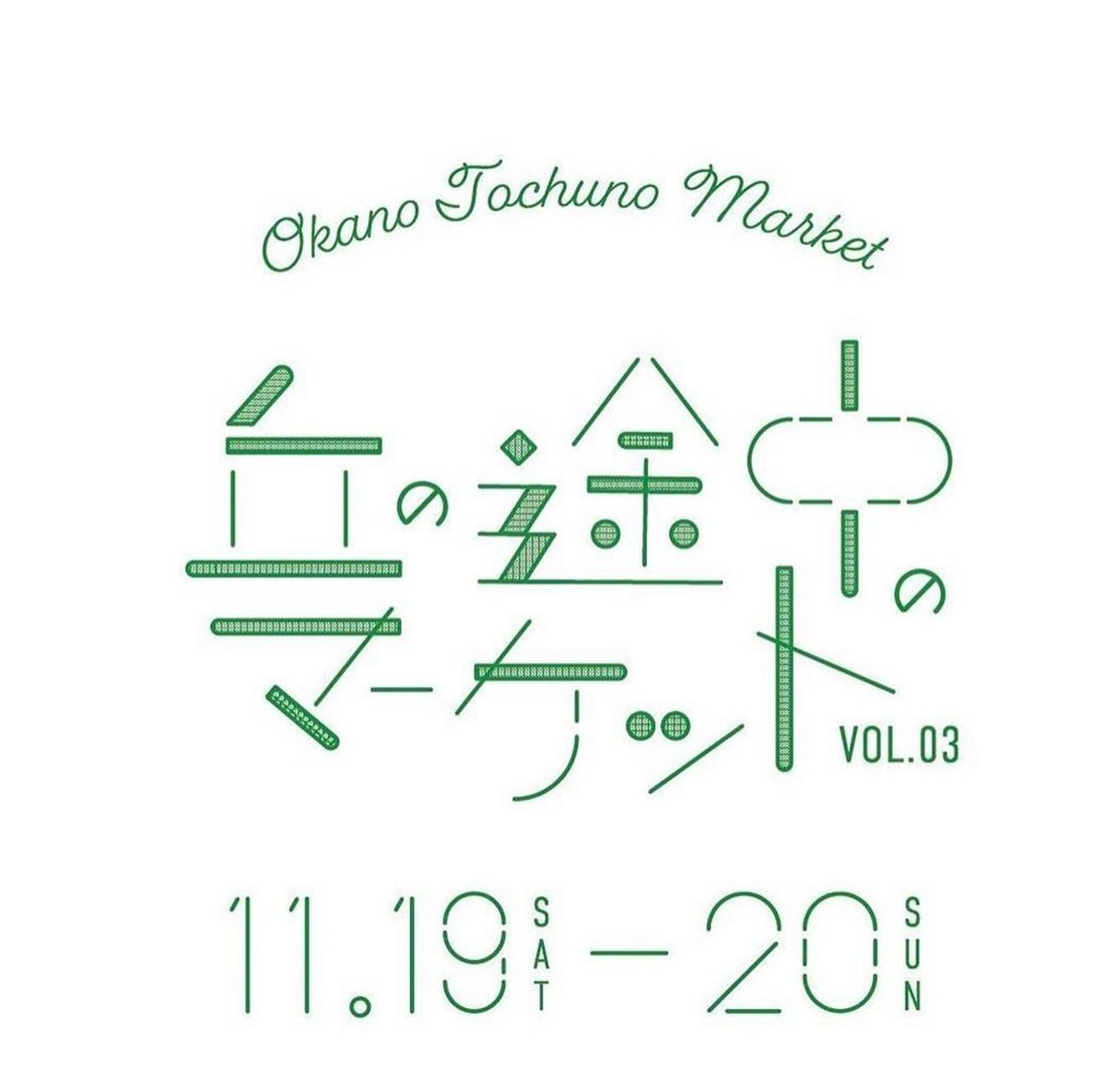 お知らせ〜
[丘の途中のマーケット]
@okano_tochuno_market 
11月　19日(土) 10：00〜16:00
11月　20日(日)10：00〜15:00
中央緑道　籠田公園周辺

東岡崎駅より徒歩15分
会場周辺にコインパーキングあり

愛知県岡崎市籠田町68周辺

今回は2日間の出店となります。
冬物大人服
新作のアクセサリーをご用意して
お待ちしています♪

整備されたとっても綺麗で
過ごしやすい公園内です。
たくさんの作家さんの出店と、
おしゃれな周辺店舗さんと共に
盛り上がっていくイベントになります。
是非是非遊びに来てくださいね〜。

#イベント
#旅行
#岡崎グルメ 
#岡崎観光 
#籠田公園イベント-1