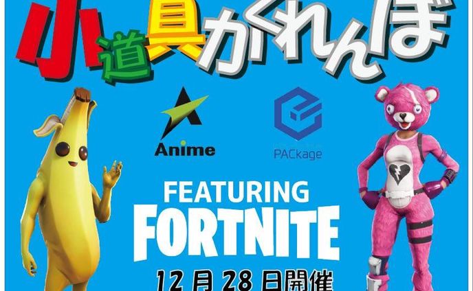 小道具かくれんぼ　Fortnite
