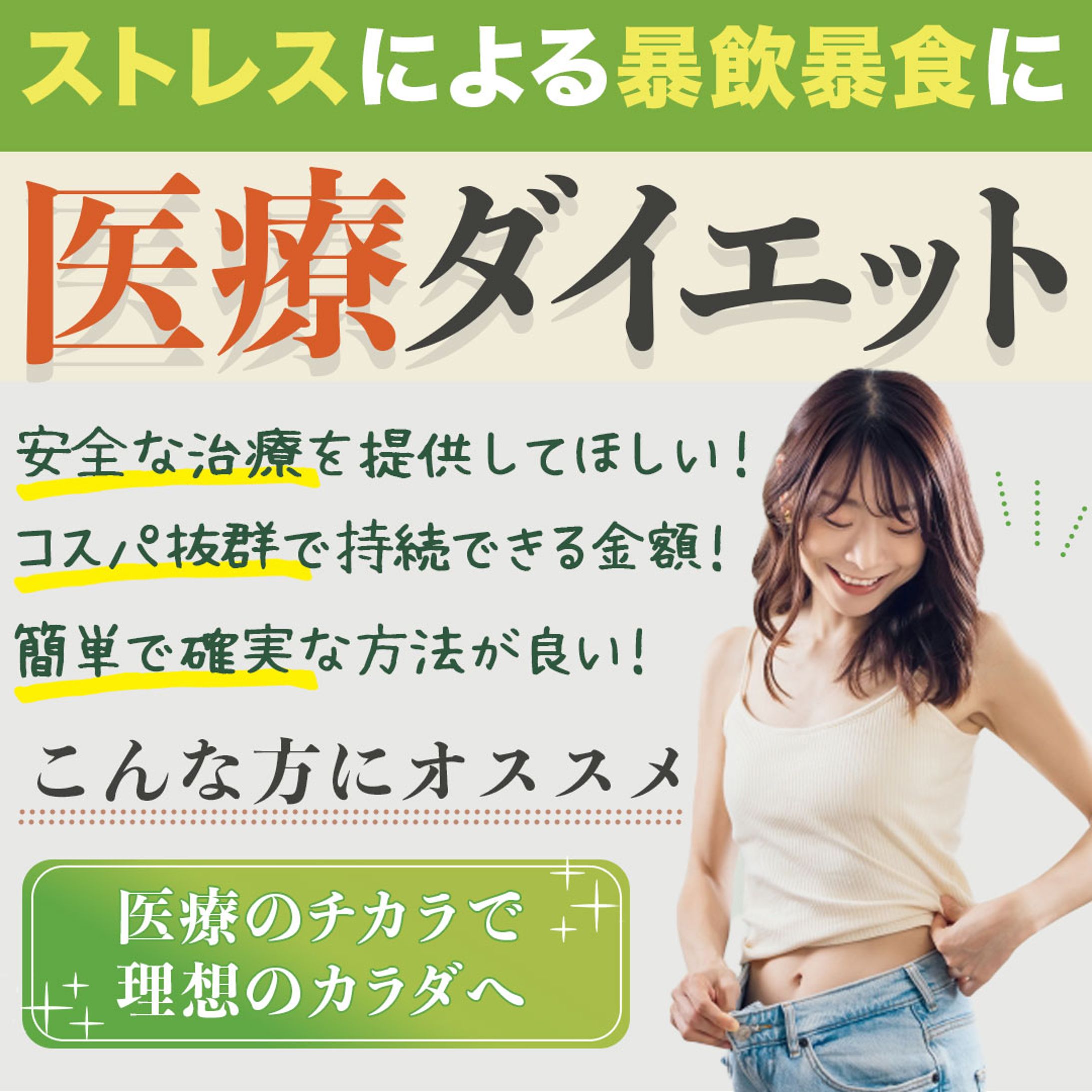医療ダイエットバナー-1