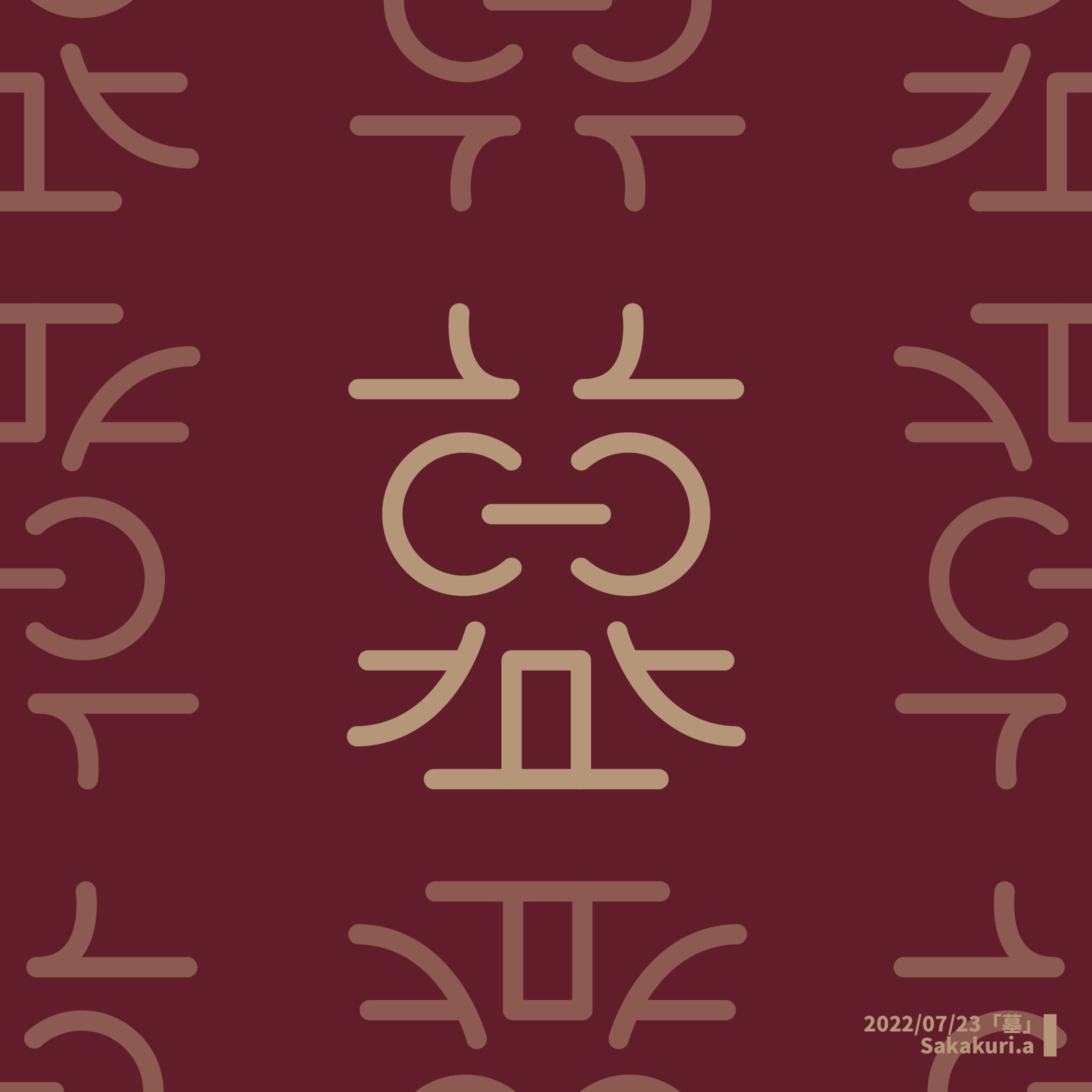 作字「墓」-1