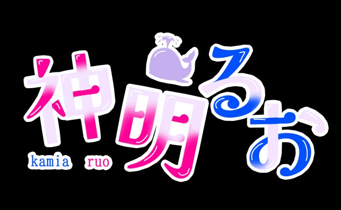 神明るお 様 ご依頼　作品5