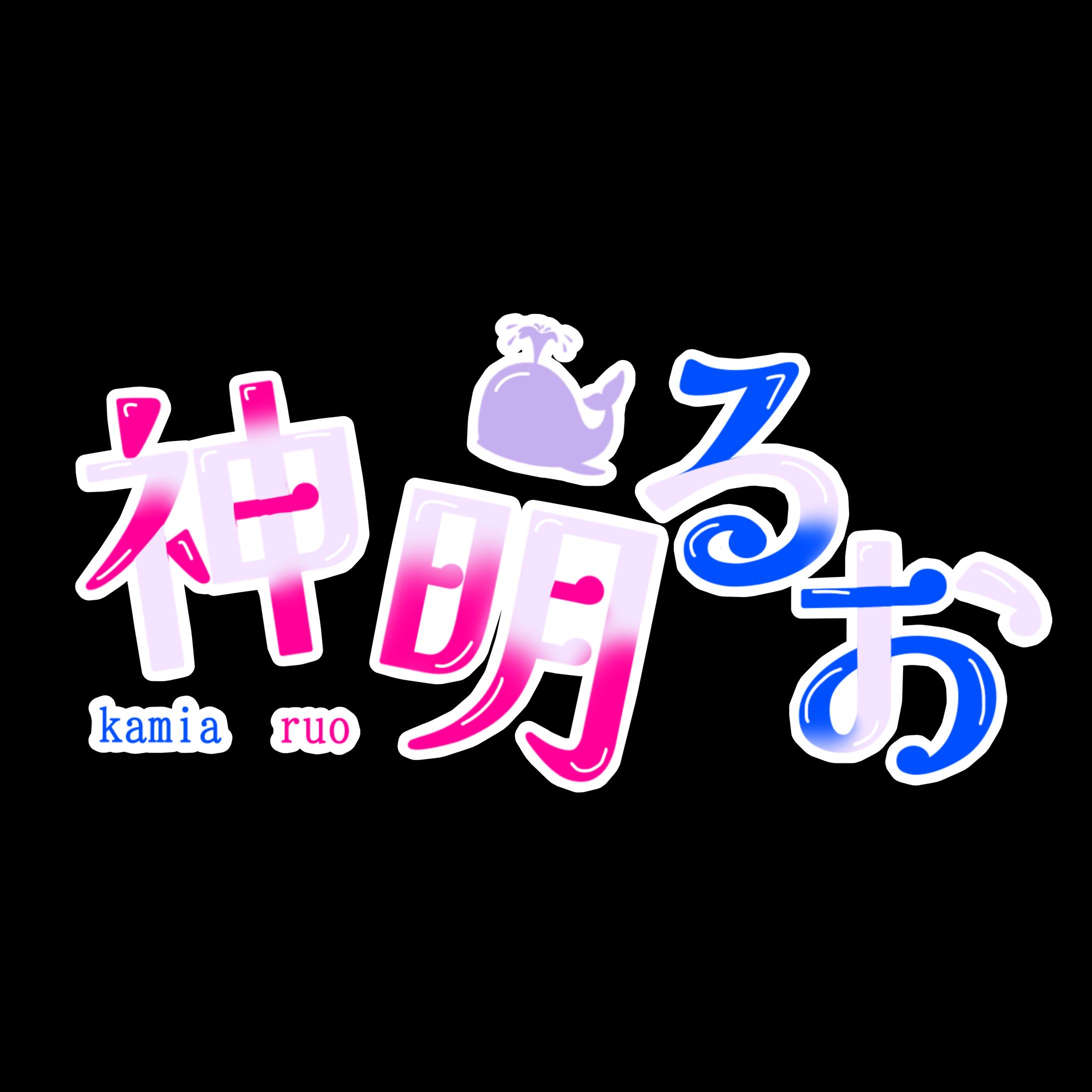 神明るお 様 ご依頼　作品5-1