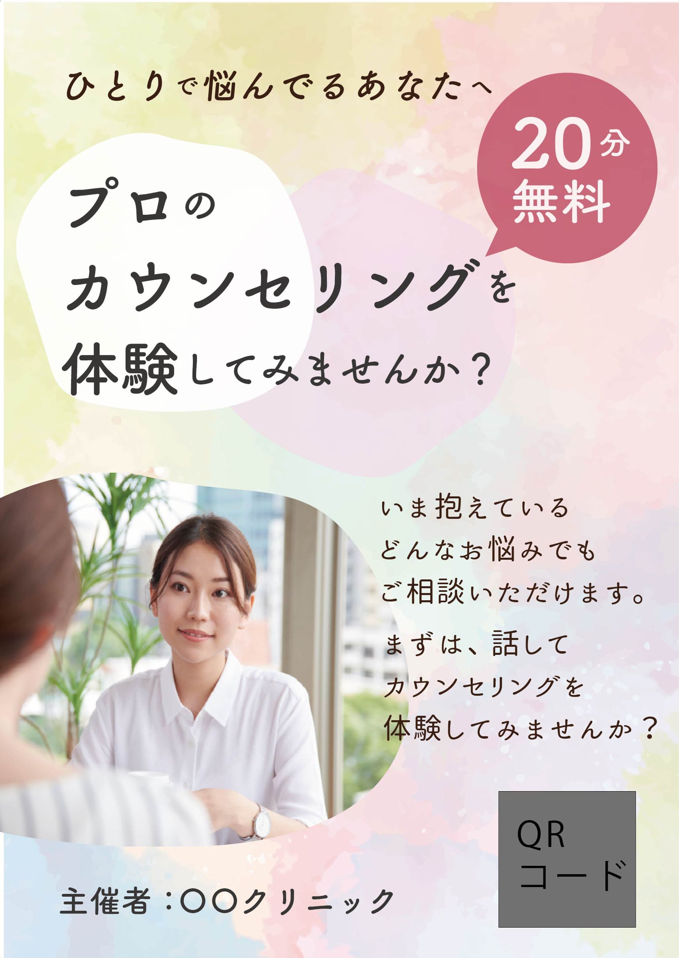 カウンセリング広告ポスター-1