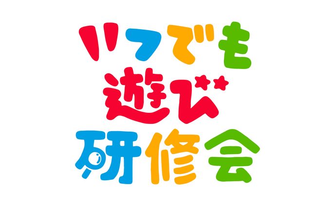 いつでも遊び研修会