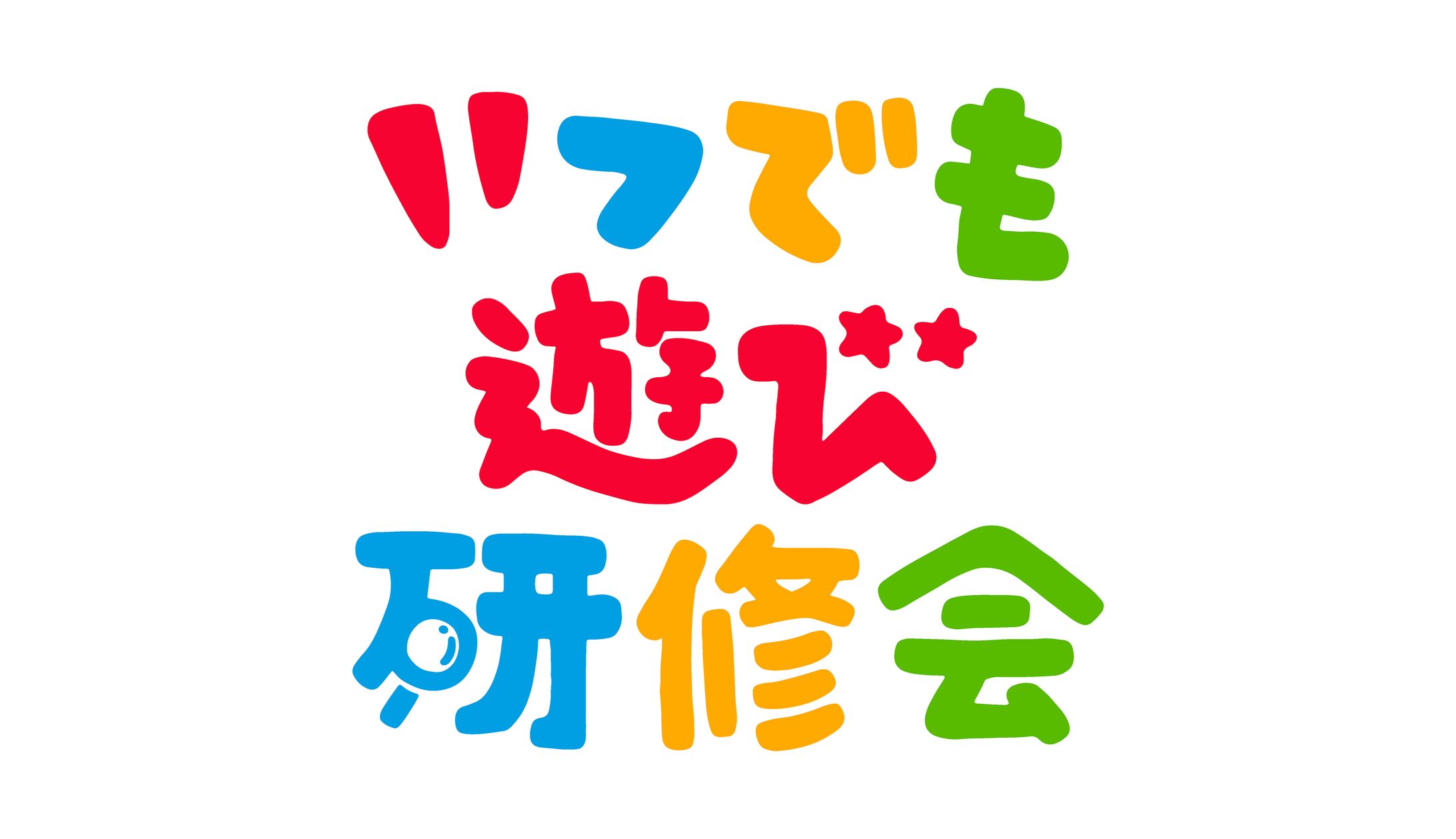 いつでも遊び研修会-1