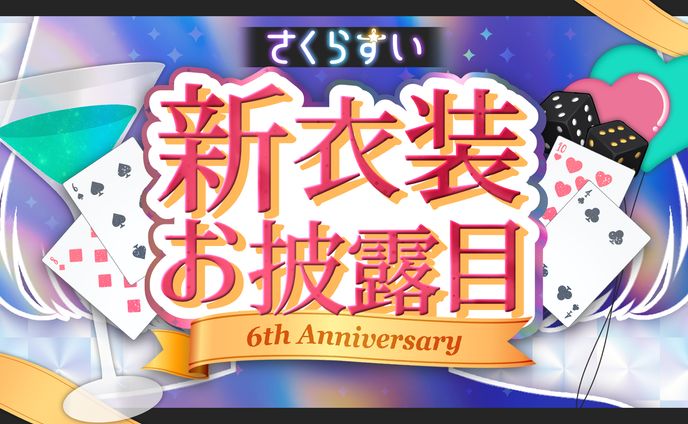 さくらすい様　サムネイル　新衣装お披露目6周年記念