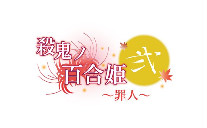 殺鬼ノ百合姫弐～罪人～【ロゴデザイン】