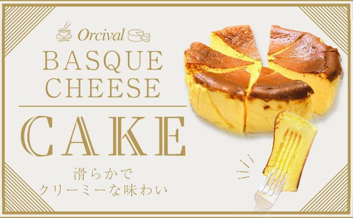 バスクチーズケーキ　トップ画像スライド