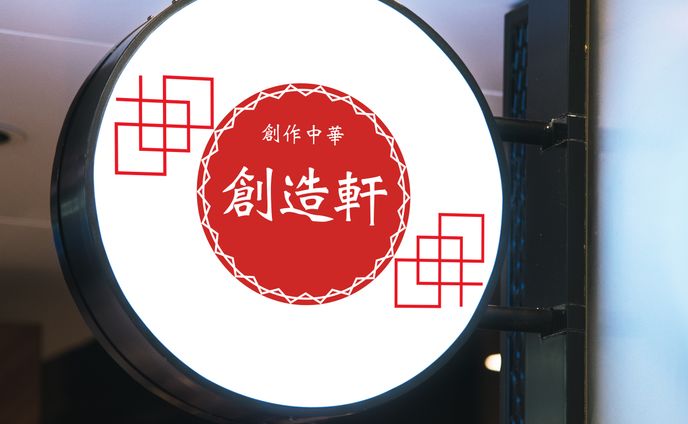 創造軒