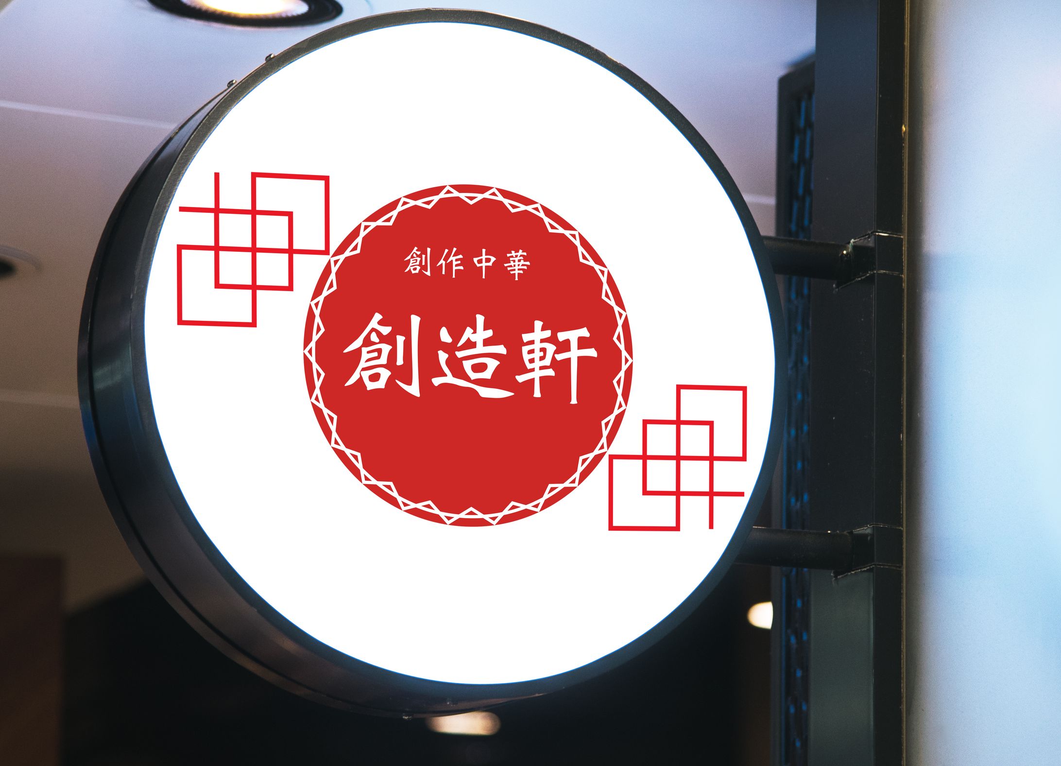 創造軒-1