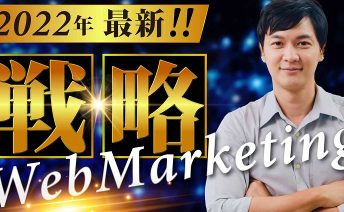 2022年最新WEBマーケティング戦略