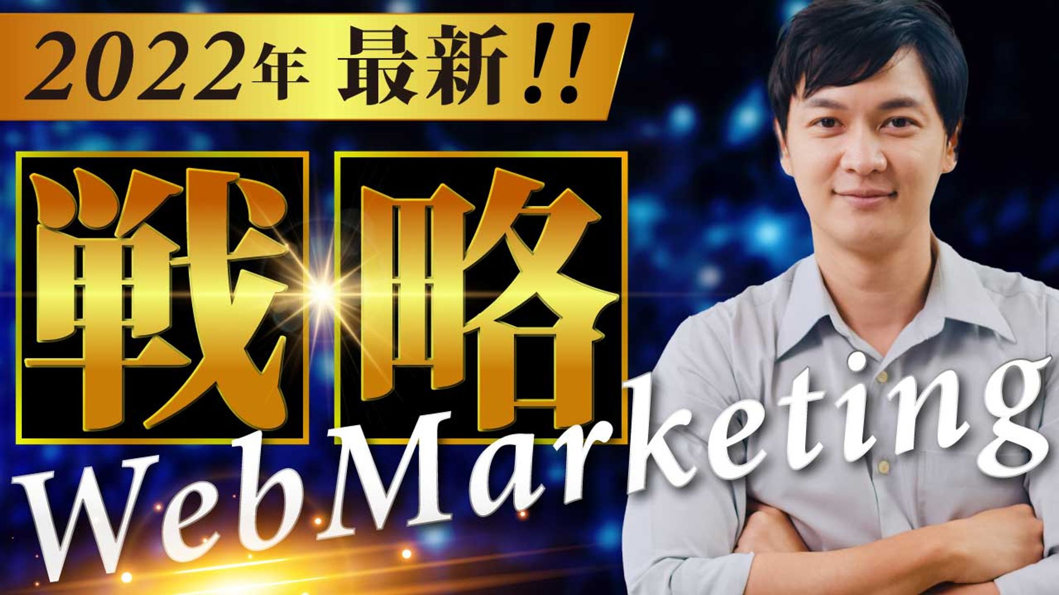 2022年最新WEBマーケティング戦略-1