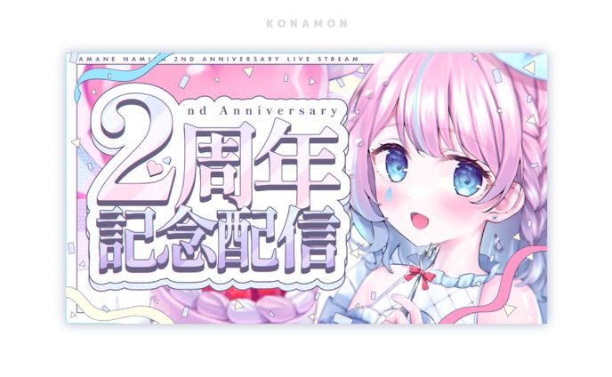 2周年記念配信