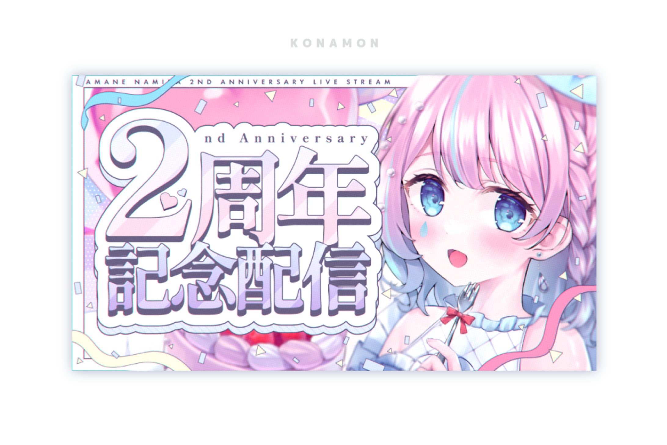 2周年記念配信-1