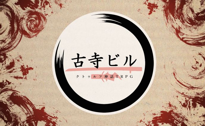 CoC「古寺ビル」画像素材集