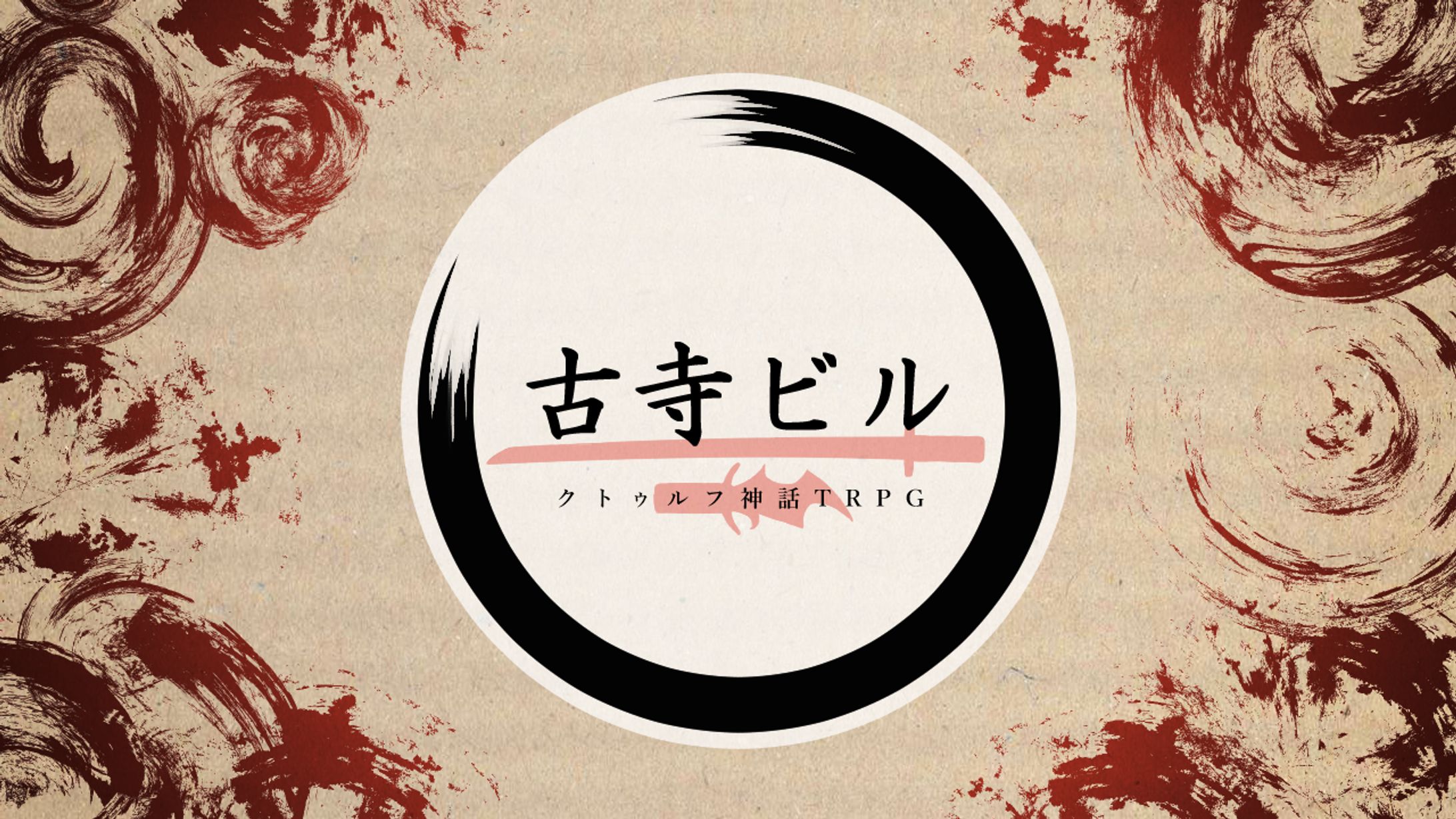 CoC「古寺ビル」画像素材集-1