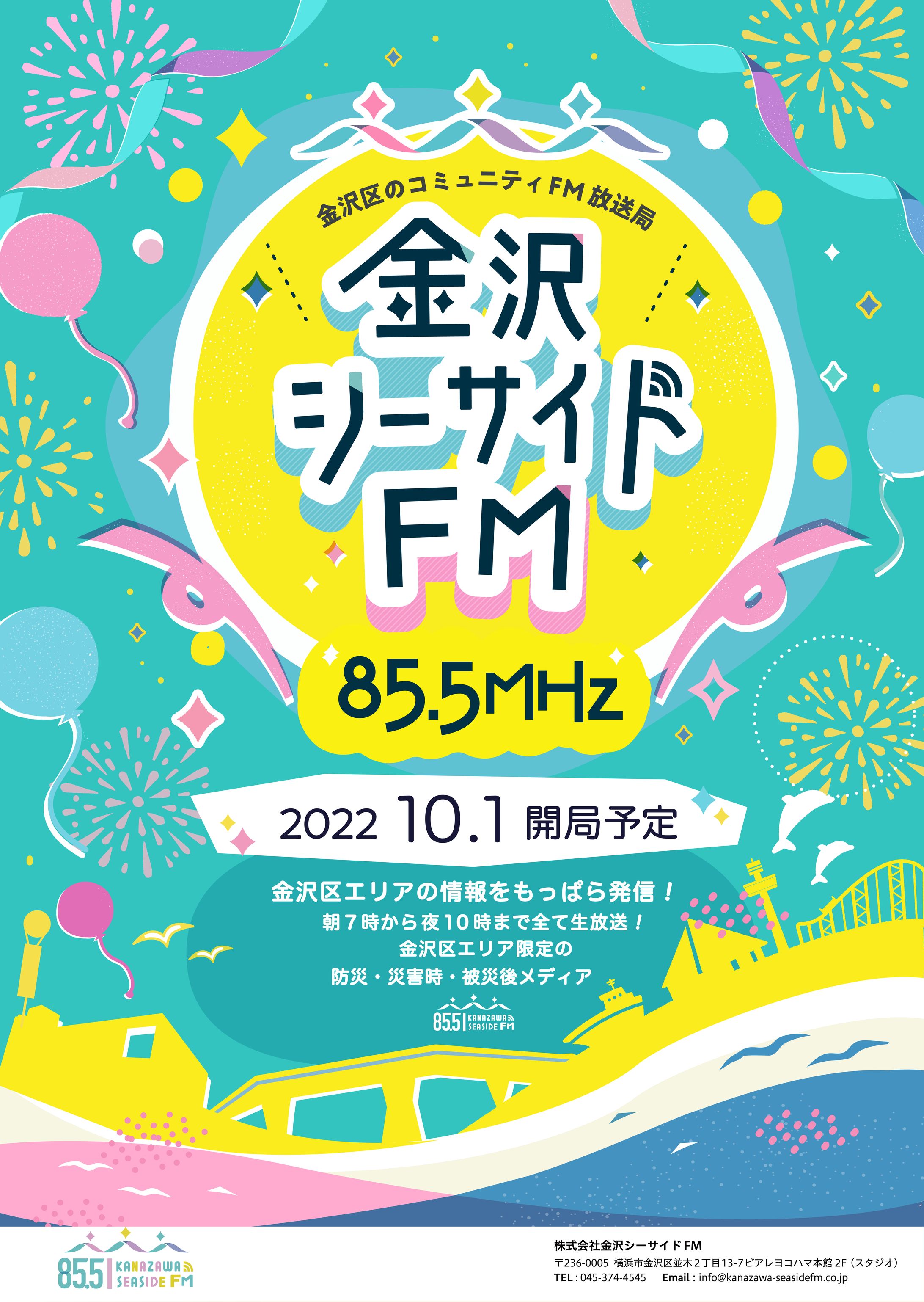 金沢シーサイドFM様　開局ポスターデザイン-1