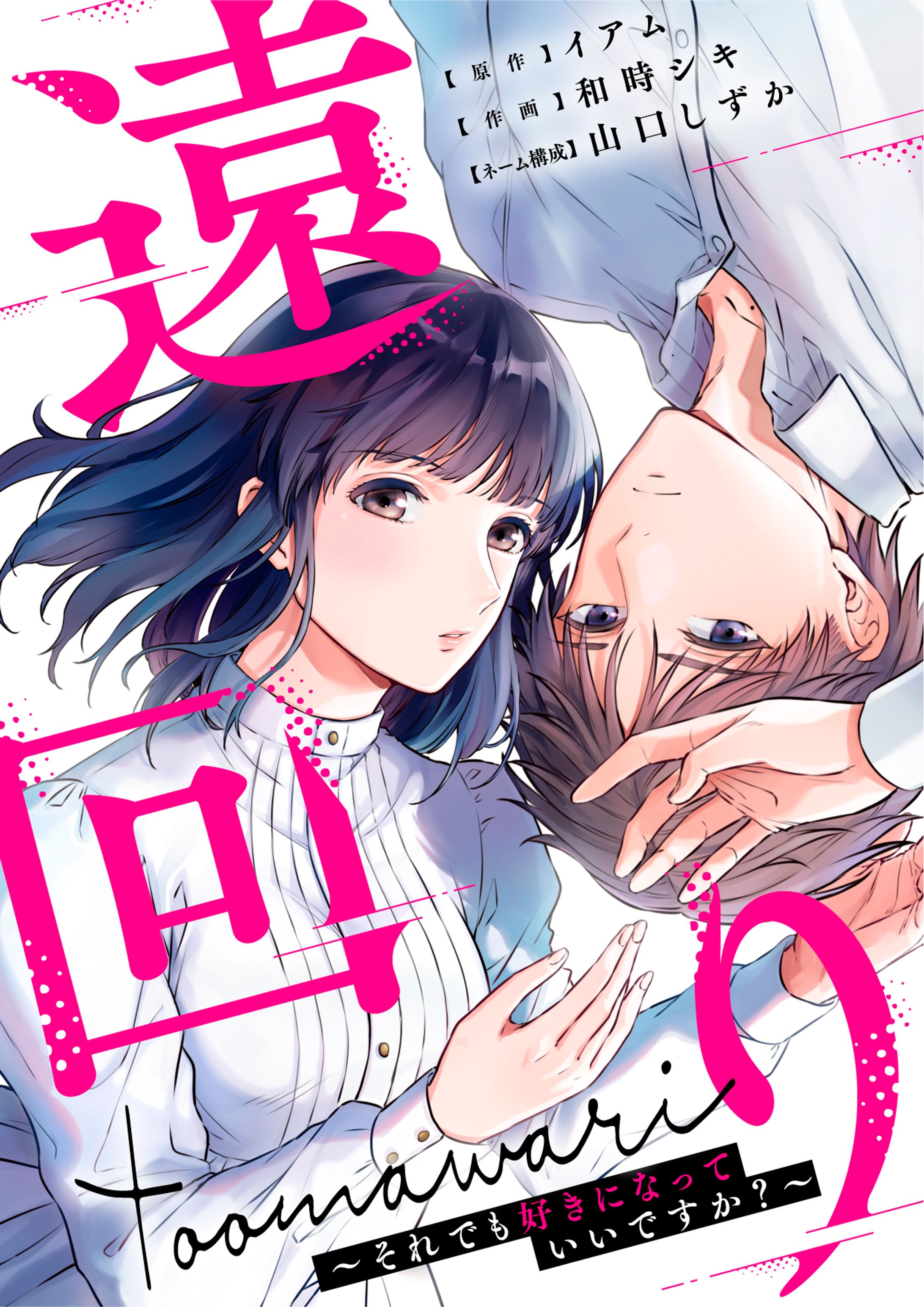 【分冊版】遠回り～それでも好きになっていいですか?～-1