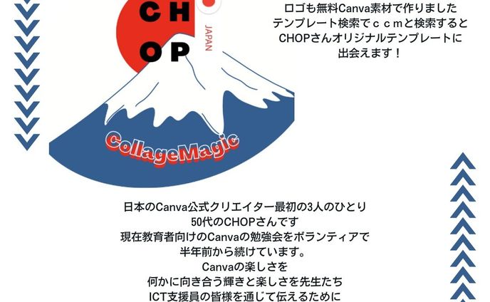 2022年も11月後半を迎えました
50代CHOPさん
日々Canvaに楽しく向き合っています

Canva公式クリエイターもすでに
70名越え
いろいろセルフブランディングも
必要です。
Canvaの深み⊹極みを知る
Canvaな魔法使いになりたい！
アラフィフCanvaクリエイターのCHOPさん

Canvaなお話。今回のサムネイルはCHOPさんのオリジナルロゴ

投稿数数百枚
ほぼCanvaで彩られたCanvaデザイン投稿Instagramはコチラ㊦
 https://www.instagram.com/feelingmind/

おはCHOPで始まるTwitterは㊦
 https://twitter.com/SkyHealing

★ご訪問＋ご閲覧頂き
誠にありがとうございます
イロイロ50代からもがいております
いいね！＋コメントいただけますと嬉しいです。
Canva公開プロフイール是非ご訪問＋フォローお待ち申し上げます　

 #はじめまして #canva #CHOPさん #Canvaクリエイター #ノンデザイナー #デザイン #design #デザイン #グラフィックデザイナー #アラフィフ #アラフィフのつぶやき 
#ライフスタイル #未知は道になる #50代