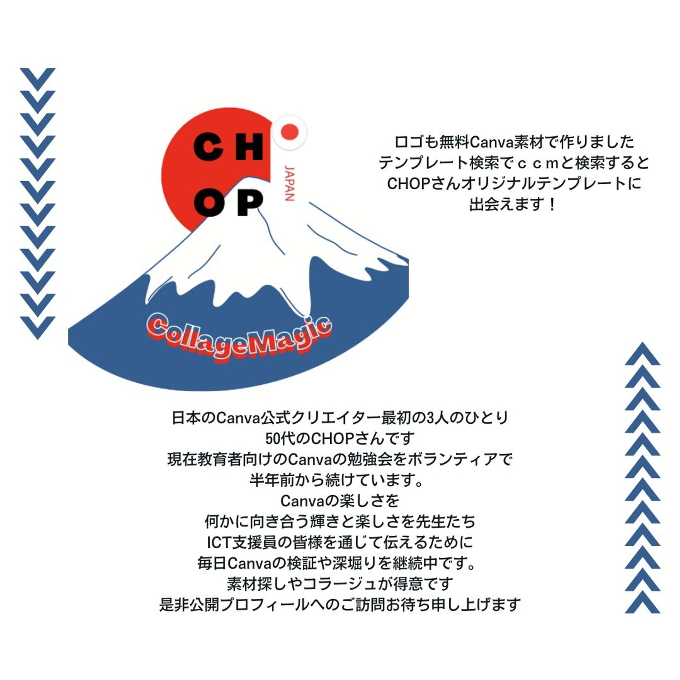 2022年も11月後半を迎えました
50代CHOPさん
日々Canvaに楽しく向き合っています

Canva公式クリエイターもすでに
70名越え
いろいろセルフブランディングも
必要です。
Canvaの深み⊹極みを知る
Canvaな魔法使いになりたい！
アラフィフCanvaクリエイターのCHOPさん

Canvaなお話。今回のサムネイルはCHOPさんのオリジナルロゴ

投稿数数百枚
ほぼCanvaで彩られたCanvaデザイン投稿Instagramはコチラ㊦
 https://www.instagram.com/feelingmind/

おはCHOPで始まるTwitterは㊦
 https://twitter.com/SkyHealing

★ご訪問＋ご閲覧頂き
誠にありがとうございます
イロイロ50代からもがいております
いいね！＋コメントいただけますと嬉しいです。
Canva公開プロフイール是非ご訪問＋フォローお待ち申し上げます　

 #はじめまして #canva #CHOPさん #Canvaクリエイター #ノンデザイナー #デザイン #design #デザイン #グラフィックデザイナー #アラフィフ #アラフィフのつぶやき 
#ライフスタイル #未知は道になる #50代-1