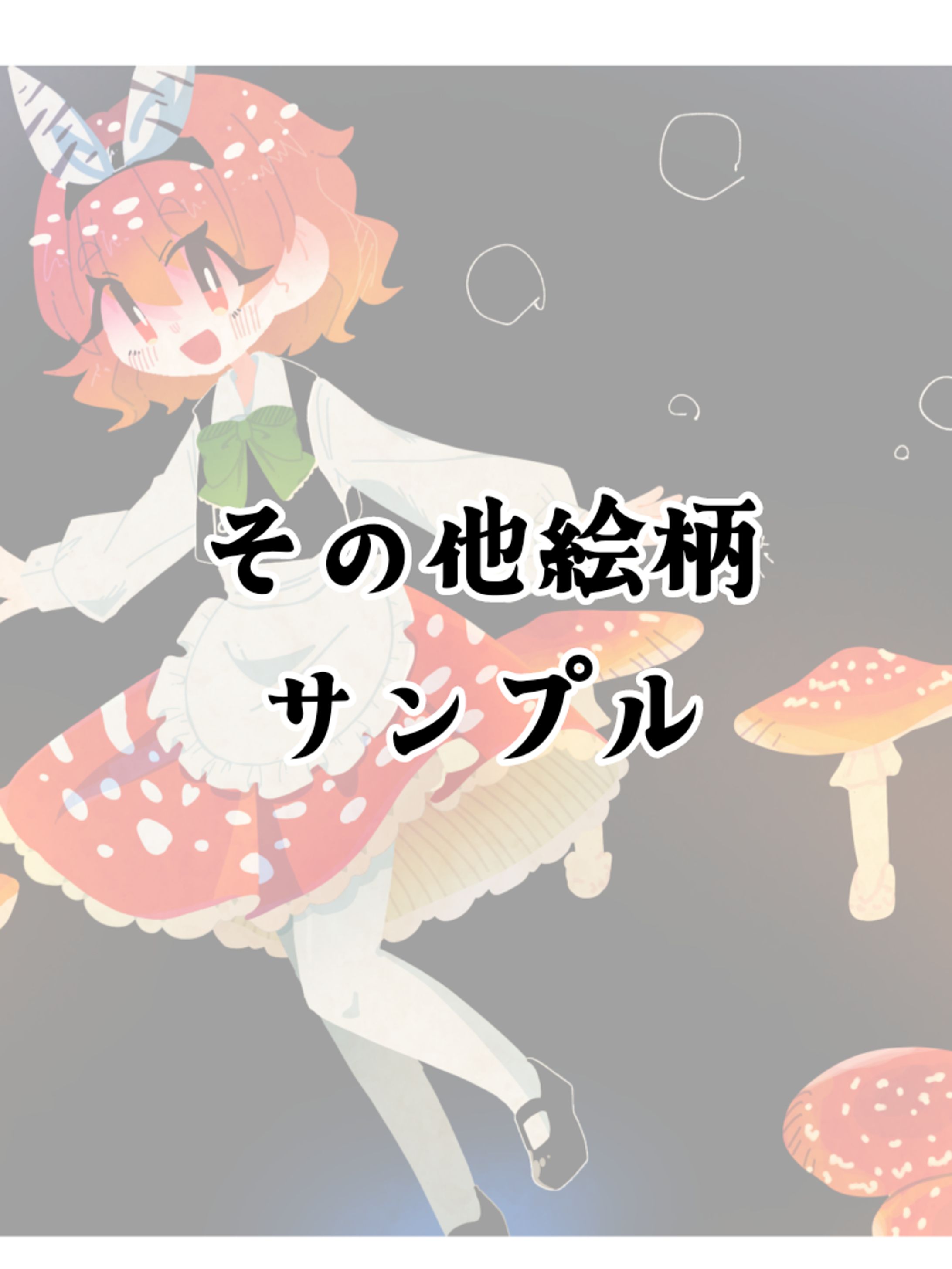 その他絵柄-1