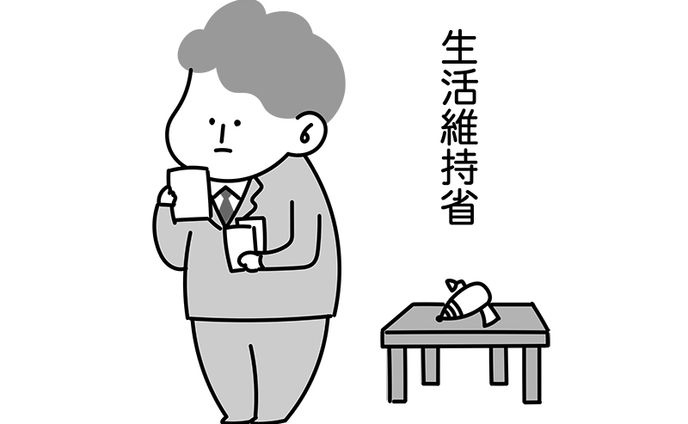 生活維持省（星新一）