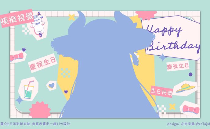 Graphic Design｜Shiro Ch. 席蘿シロ - 【生日快樂新衣裝】PV 相關平面設計