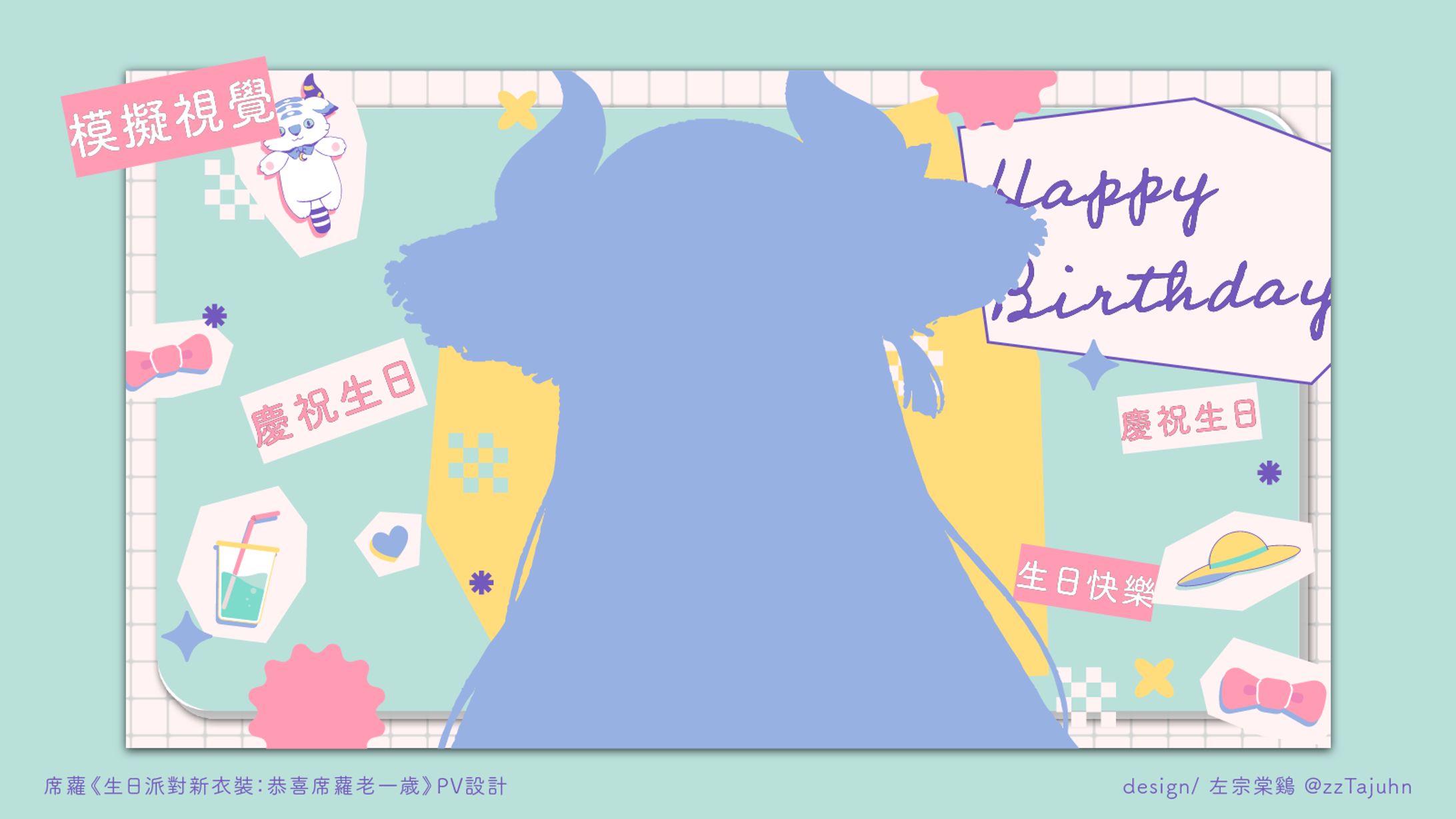 Graphic Design｜Shiro Ch. 席蘿シロ - 【生日快樂新衣裝】PV 相關平面設計-1